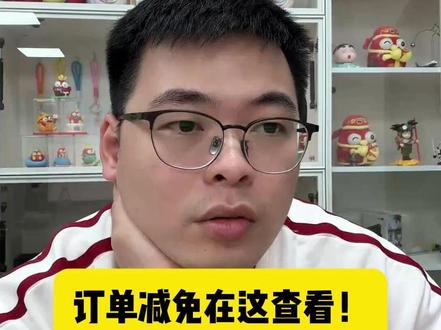 订单减免在这查看! @轻语社群直播间 #拼多多运营 #拼多多运营技巧 #轻语拼多多 #电商创业 #电商运营
