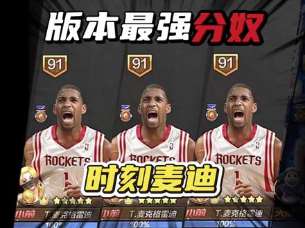 #最强美职篮 版本最强分奴他来了!