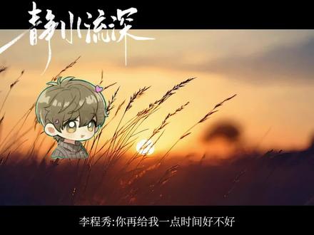 程秀就这样萌萌的说出一些搅乱邵群内心的话#静水流深 #邵群 #李程秀 #广播剧 #年下