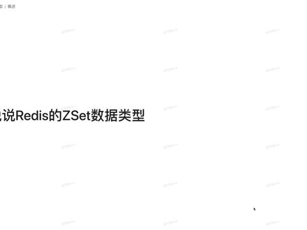 【Java面试】说说Redis的ZSet数据类型 #程序员 #干货分享