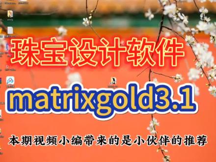 3D珠宝设计软件佼佼者matrixgold3.1,轻松拿捏不香!