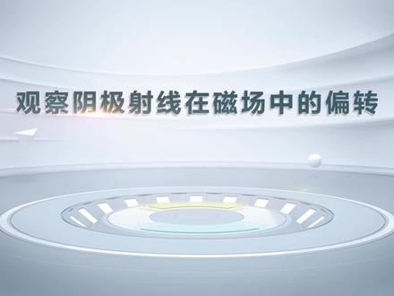 高中物理演示实验:观察阴极射线在磁场中的偏转