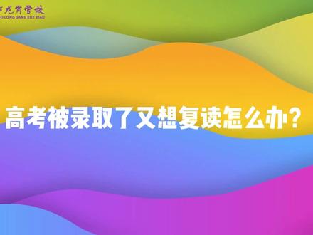 高考被录取了又想复读怎么办 #汉中市龙岗中学 #龙岗中学复读部 #复读 #高考