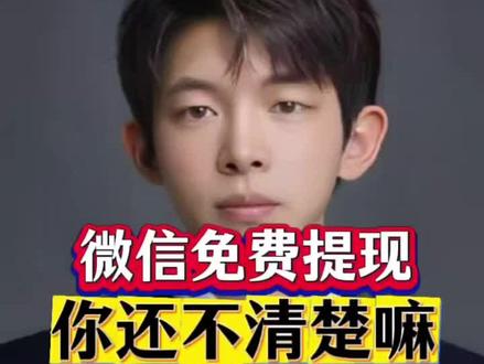 微信免费提现,你还不清楚吗? #热点话题 微信提现要收千分一的手续费,提的越多,扣的越多,一招教你搞定#微信 #武汉 #同城发现推广小助手 #银行