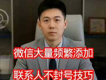 大量频繁添加好友不封号技巧
#微信 #微信封号 #微信防封 #老版本微信 #微信老版本