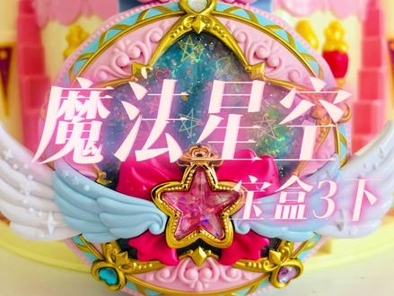 #奇妙萌可魔法星空宝盒3下集,魔法星空宝盒小游戏