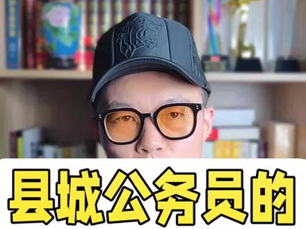 县城公务员分369等,你在哪个层次#体制内 #公务员 #职场 #社会百态 #县城