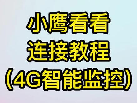 小鹰看看连接教程(4G智能监控)#监控摄像头 #数码科技 #性价比高的监控摄像头推荐 #安防监控