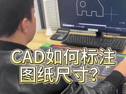 CAD如何标注图纸尺寸?
#cad教程 #快捷键鼠标垫 #cad #cad快捷键