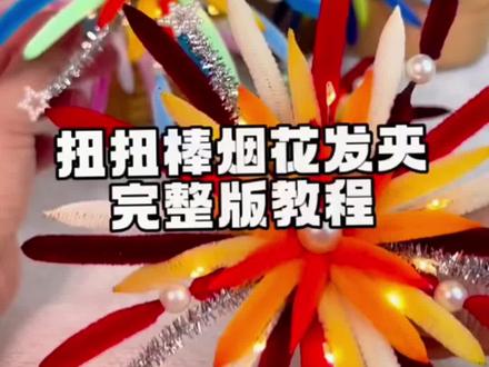 扭扭棒|烟花发卡。扭扭棒烟花发夹教程 姐妹们快来@你的小闺蜜一起做起来..#扭扭棒 #烟花发卡 #跨年烟花 #手工 #跨年
