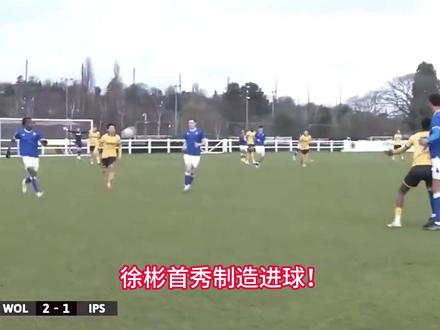 徐彬狼队u21首秀打满全场。积极拼抢帮助队友进球 #徐彬 #狼队u21 #dou来足球季