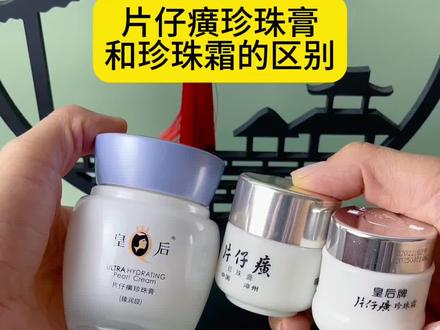 片仔癀珍珠膏和珍珠霜的区别其实很简单#皇后牌片仔癀珍珠膏 #国货之光 #老国货
