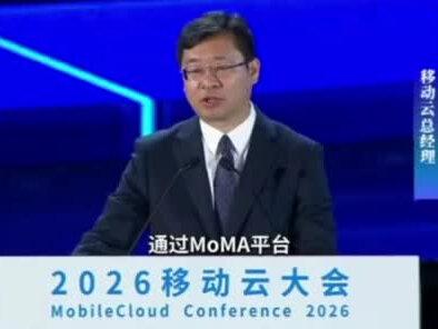 #Ai #算力 #大模型 #中国移动 #人工智能
2026年5月8日,中国移动在云计算大会上,突然拿出王炸产品,百模调用平台MoMA,首日上线,就达到日词元调用量达到千亿级别。人类再AI时代创新,将迎来革命性变化,成本,效率,都得到极大提升。人工智能会惠及千家万户,让Ai用得上,用得起,用得好不再困难。