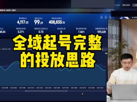 #抖音电商#千川投放 全域起号过程中低消耗商家跟高消耗商家分别该怎么样投放,他的方式完全不一样的