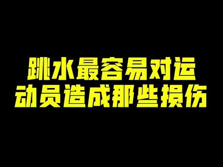 其实不止跳水,每项运动都会对运动员的身体造成伤害#夺冠2021 #田亮揭秘跳水时泳裤会不会掉