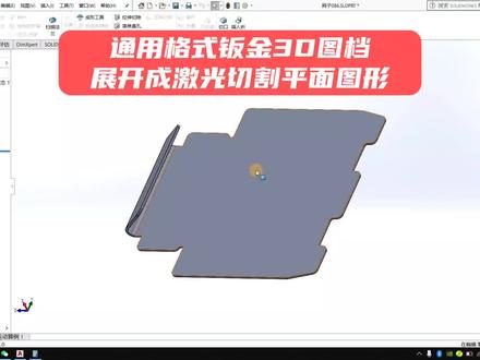介绍下,钣金折弯的STEP格式3D文档,如何展开生成激光切割用的cad平面图档,很实用的教程#小幅面精密激光切割机 #钣金折弯 #技术分享 #教程分享#solidworks钣金