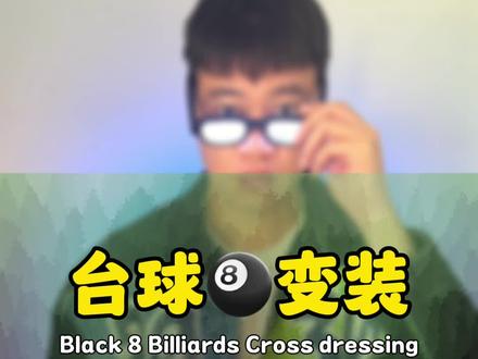 今天教你🎱变装转场一个人怎么拍? #用剪映出大片