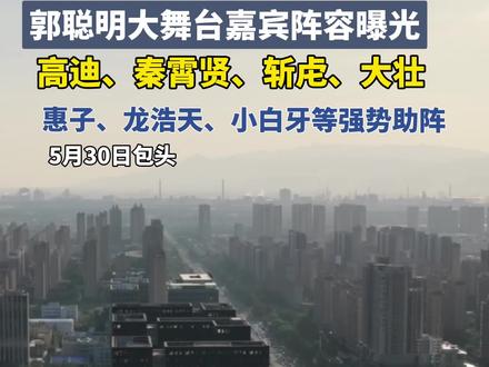 #包头 #郭聪明 #高迪 #秦霄贤 郭聪明大舞台嘉宾阵容曝光
