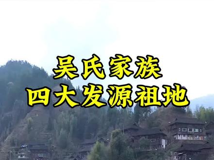 吴氏家族四大祖地,是吴家发展千年的根脉所在,吴家人你知道是哪里吗?我们吴氏家族传承已有5000多年的历史#吴氏家族#历史#故事#传承文化