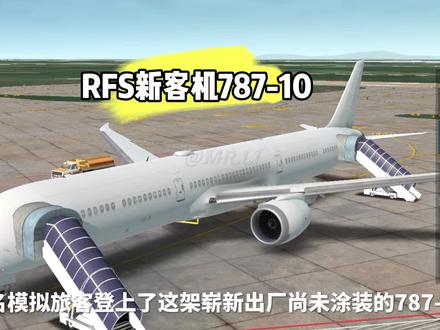 RFS 787-10#原创视频禁止搬运 #游戏日常