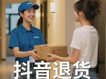 电商平台退货蛋糕,为何变得愈发烫手 #快递 #电商 #退货