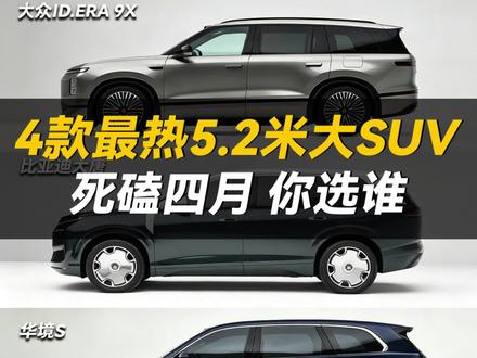 4款目前最热的5.2米大型SUV死磕四月份,谁能胜出?#零跑D19 #比亚迪大唐 #华境s #大众idera9x