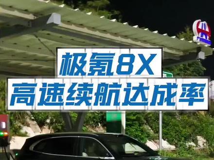 极氪8X高速续航实测!120km/h智驾真实电耗,续航达成率曝光#极氪8X #极氪8X高速续航 #新能源汽车 #高速续航实测 #国产旗舰SUV