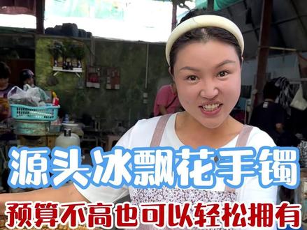 源头冰飘花手镯,预算不高也可以轻松拥有 #翡翠 #翡翠手镯 #珠宝首饰 #记录真实生活