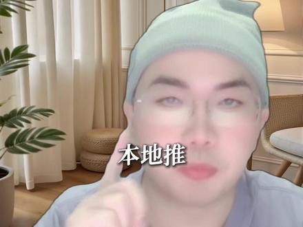 很多老板都在纠结! 本地推到底该投手机端还是电脑端,一条视频告诉你!让你不再为难!
#巨量本地推 #抖音本地推 #本地推 #本地推开户 #巨量本地推怎么做