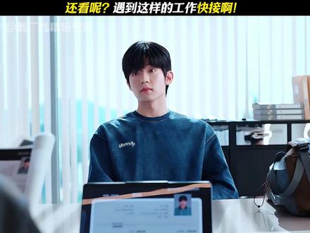 遇到这样的工作快接啊! #电视剧年轻有为 #彭昱畅 #何瑞贤 #吴俊霆 #王天放 @腾讯视频
