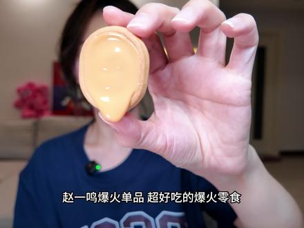 赵一鸣断货零食‼️爆火单品无广测评#零食 #赵一鸣零食 #美食