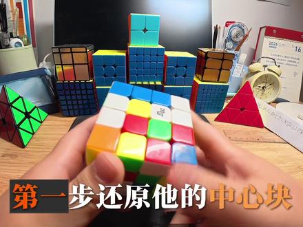 四阶魔方教程一#三阶魔方公式 #创作者中心 #创作灵感 #四阶魔方 #益智玩具