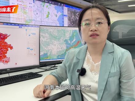 首席来了 | 全“红”了!河南全省高温,如何做好防护?