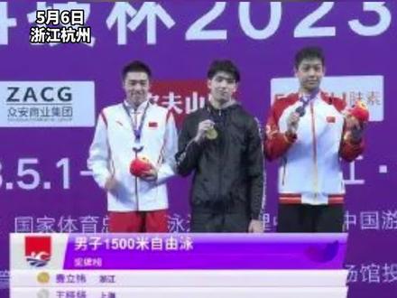 全国冠军!#费立纬 好样的!#费立纬1500米自由泳夺冠