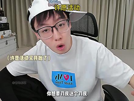 许愿活动又开始了@陈泽-
#陈泽 #许愿 #陈泽直播回放