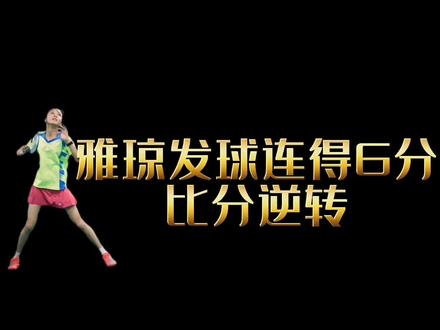 雅琼的发接发!太聪明!人美球技好👍#黄雅琼#郑思维#羽毛球精彩片段