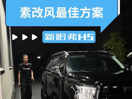 素改风最佳方案 #新哈弗H5 #新哈弗h5改装