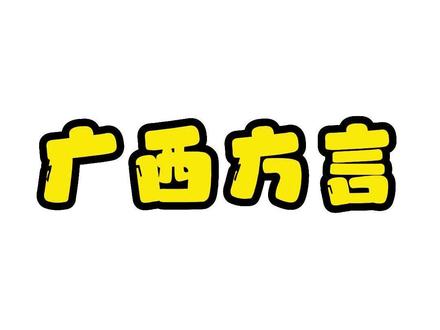 广西方言,你知道几个?#方言