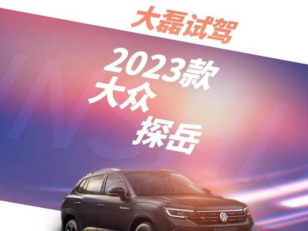 第一视角试驾视频 2023款 大众 探岳 1/3