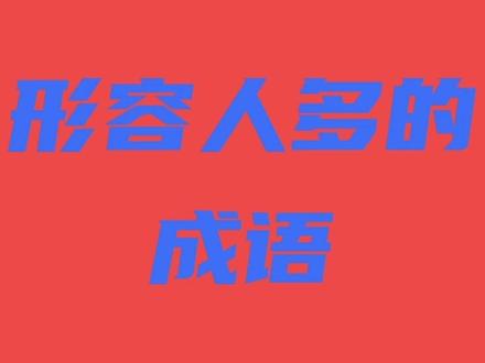 形容人多的成语
#假期愉快 文字知识
