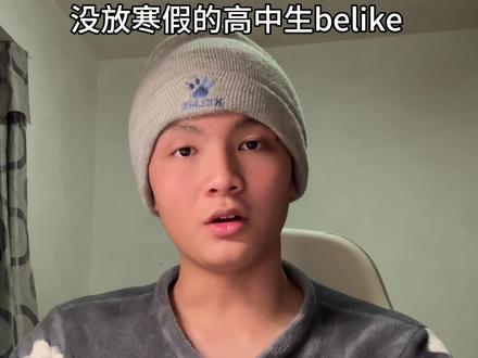 寒假你怎么还不来。谁想帮我考期末考试#高中生#高一#期末精神状态belike #创作者中心 #创作灵感
