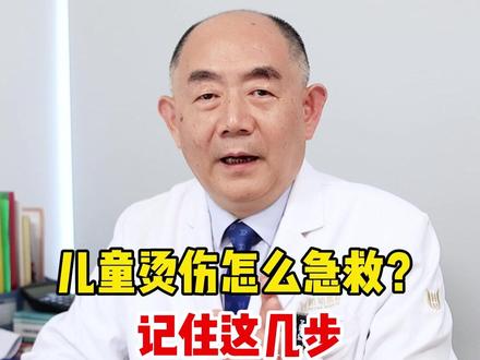 儿童烫伤怎么急救?记住这四步,关键时候能救命.#抖出健康知识宝藏 #我的年度健康盘点