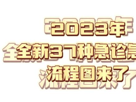 2023版新版!37种急救病人抢救流程图合集!拿走不谢!#护士懂护士 #护士 #急诊抢救 #急诊抢救室护士