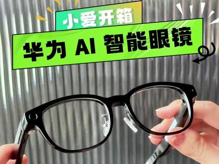 小爱开箱:华为 AI 眼镜 这款智能 AI 眼镜采用 β 钛镜框线与钛合金铰链材质,外观接近普通眼镜。硬件方面,采用无屏幕第一视角影像方案,搭载自研 AI 眼镜芯片,配备 1200 万像素超感光摄像头,支持 1440P/30fps 视频录制,搭配 EIS 防抖设计与 3 麦克风阵列,可实现稳定拍摄与清晰拾音。搭载「小艺」AI 助手,可实现 20 种语言同声传译、景点讲解,同时支持识物讲解、实时翻译、颈椎健康监测、鸿蒙生态协同、支付宝 “看一下支付” 等场景。要注意的是华为 AI 眼镜的核心功能仅支持 鸿蒙 OS 6.0 及以上版本的华为手机。