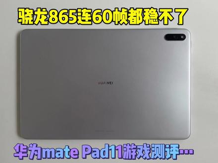 有兄弟知道为什么会这样吗 #华为平板 #数码科技 #骁龙865