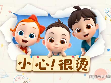 依娜和恰恰第二季 第20集:小心!很烫 #依娜和恰恰 #儿童启蒙早教益智动画片 #创作者中心 #创作灵感
