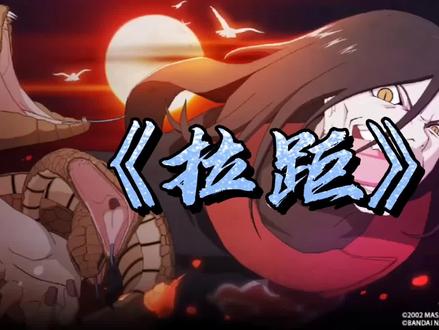 《拉距》潜蛇无敌看腻了蛇行瞬身了解一下?#火影忍者手游