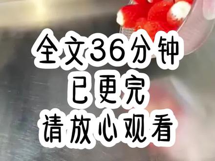 全文36分钟,已更完,请放心观看#全文已完结
