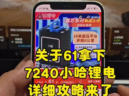 关于61拿下7240小哈锂电详细攻略来了#7240锂电 #7240小哈锂电 #小哈锂电7240 #61拿下小哈锂电7240