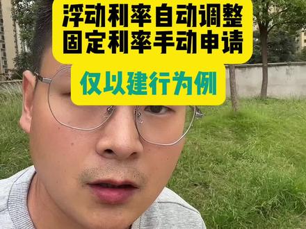 房贷利率大家都应该下调了吧,浮动利率的是自己调整。固定利率的还需要手动申请。#武汉买房 #利率下调